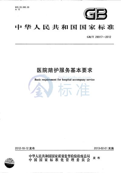 GB/T 28917-2012 医院陪护服务基本要求