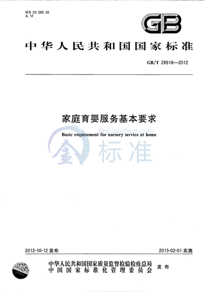GB/T 28918-2012 家庭育婴服务基本要求