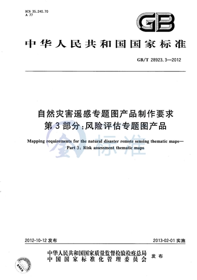 GB/T 28923.3-2012 自然灾害遥感专题图产品制作要求  第3部分：风险评估专题图产品