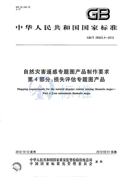 GB/T 28923.4-2012 自然灾害遥感专题图产品制作要求  第4部分：损失评估专题图产品