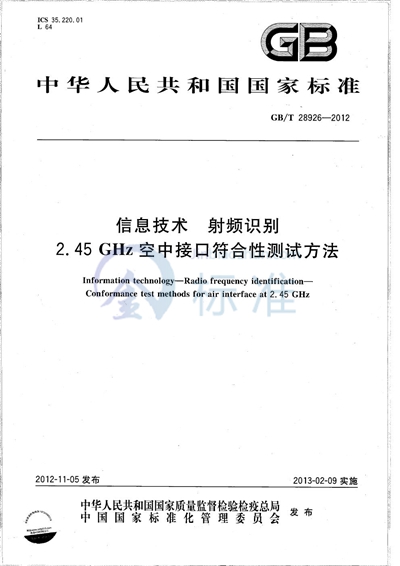 GB/T 28926-2012 信息技术  射频识别  2.45GHz空中接口符合性测试方法