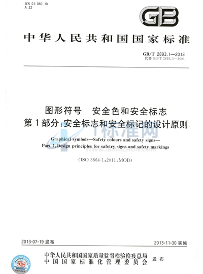 GB/T 2893.1-2013 图形符号 安全色和安全标志 第1部分:安全标志和安全标记的设计原则