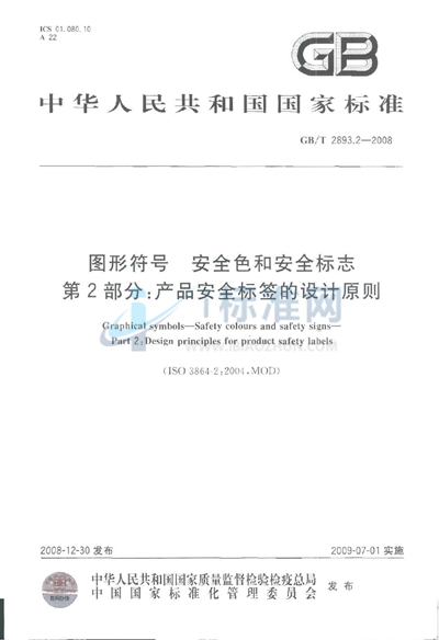 GB/T 2893.2-2008 图形符号  安全色和安全标志  第2部分：产品安全标签的设计原则