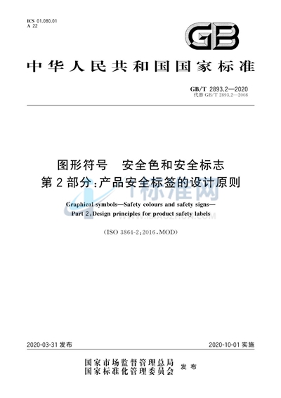 GB/T 2893.2-2020 图形符号 安全色和安全标志 第2部分:产品安全标签的设计原则