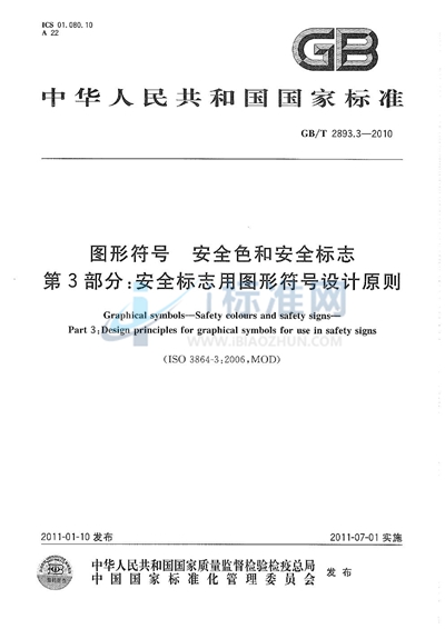 GB/T 2893.3-2010 图形符号  安全色和安全标志  第3部分：安全标志用图形符号设计原则