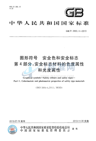 GB/T 2893.4-2013 图形符号 安全色和安全标志 第4部分:安全标志材料的色度属性和光度属性