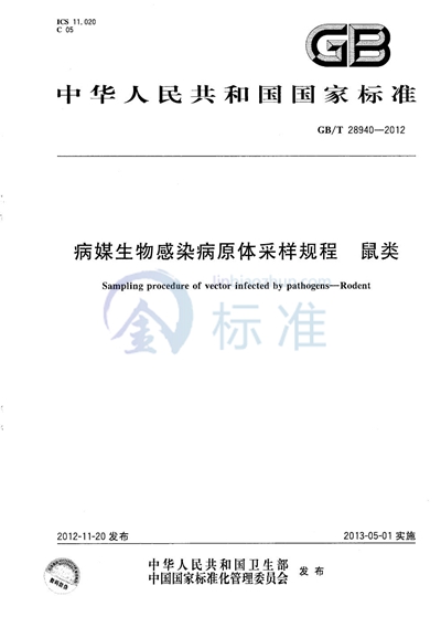 GB/T 28940-2012 病媒生物感染病原体采样规程  鼠类