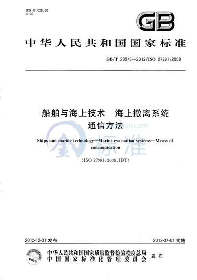GB/T 28947-2012 船舶与海上技术  海上撤离系统  通信方法
