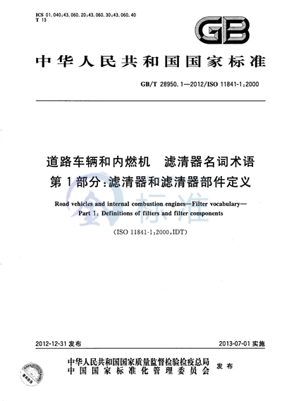 GB/T 28950.1-2012 道路车辆和内燃机  滤清器名词术语  第1部分：滤清器和滤清器部件定义