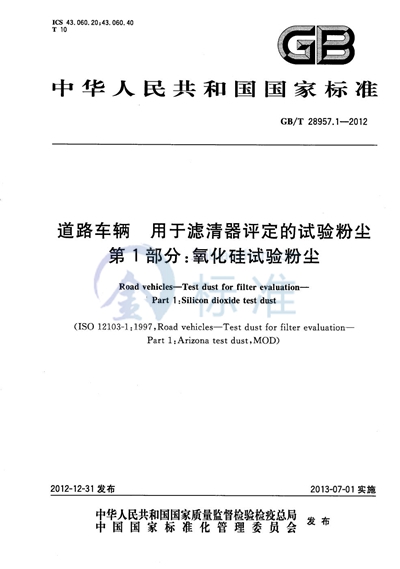 GB/T 28957.1-2012 道路车辆  用于滤清器评定的试验粉尘  第1部分：氧化硅试验粉尘