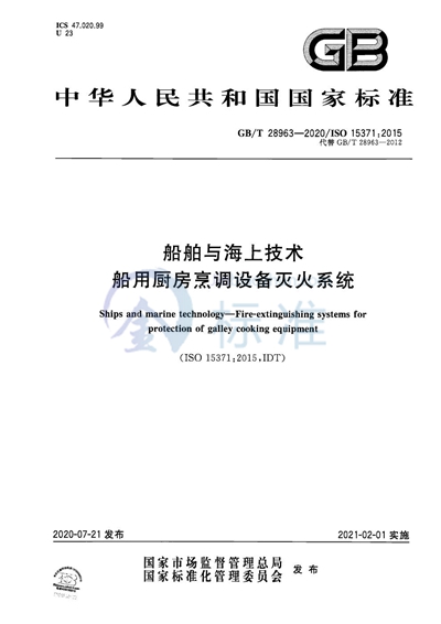 GB/T 28963-2020 船舶与海上技术  船用厨房烹调设备灭火系统