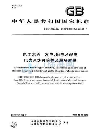 GB/T 2900.103-2020 电工术语 发电、输电及配电 电力系统可信性及服务质量