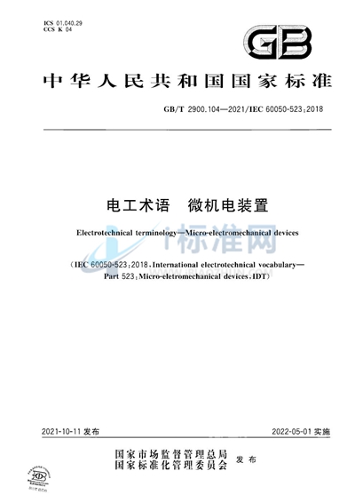 GB/T 2900.104-2021 电工术语 微机电装置