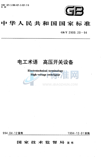 GB/T 2900.20-1994 电工术语  高压开关设备