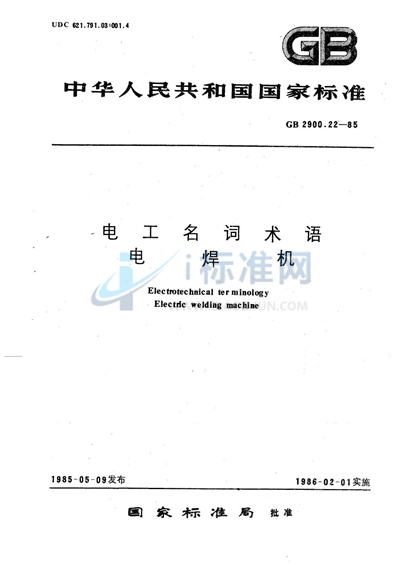 GB/T 2900.22-1985 电工名词术语 电焊机