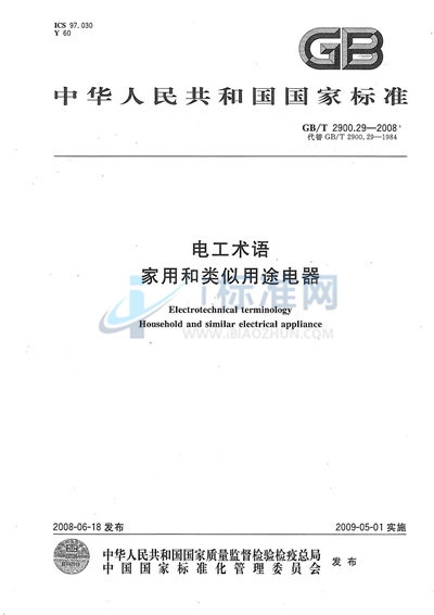 GB/T 2900.29-2008 电工术语  家用和类似用途电器