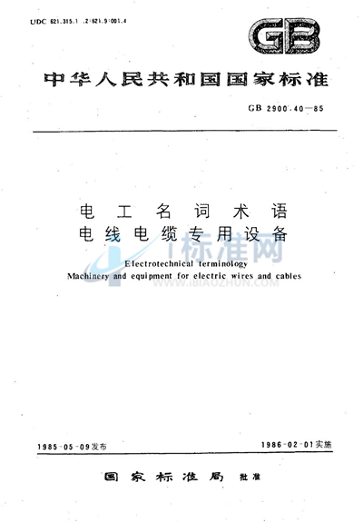 GB/T 2900.40-1985 电工名词术语  电线电缆专用设备
