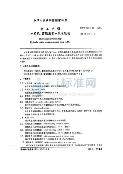 GB/T 2900.45-1996 电工术语  水轮机、蓄能泵和水泵水轮机