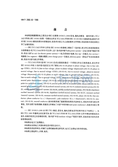 GB/T 2900.50-1998 电工术语  发电、输电及配电  通用术语