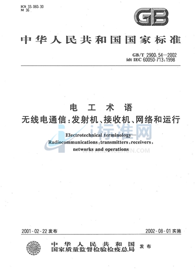 GB/T 2900.54-2002 电工术语  无线电通信:发射机、接收机、网络和运行