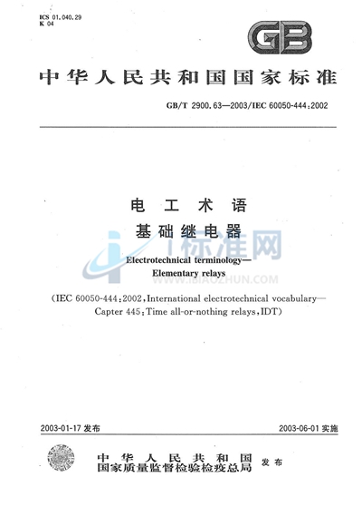 GB/T 2900.63-2003 电工术语  基础继电器