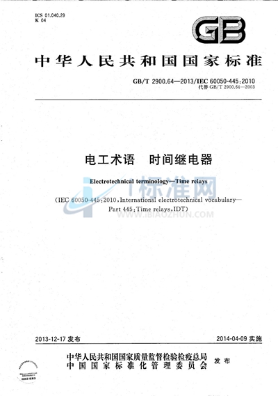 GB/T 2900.64-2013 电工术语  时间继电器