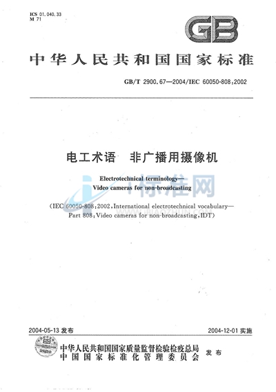 GB/T 2900.67-2004 电工术语  非广播用摄像机