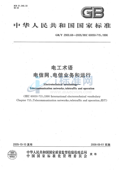 GB/T 2900.68-2005 电工术语  电信网、电信业务和运行