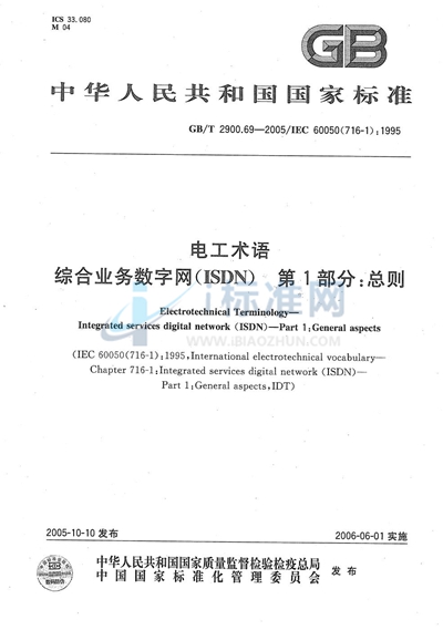 GB/T 2900.69-2005 电工术语  综合业务数字网（ISDN）第1部分:总则