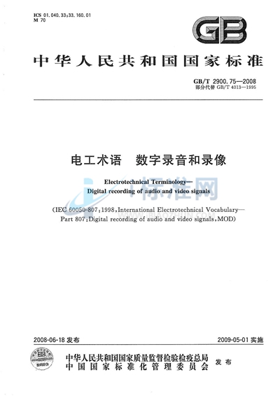 GB/T 2900.75-2008 电工术语 数字录音和录像