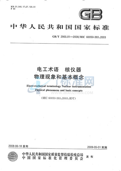 GB/T 2900.81-2008 电工术语  核仪器  物理现象和基本概念