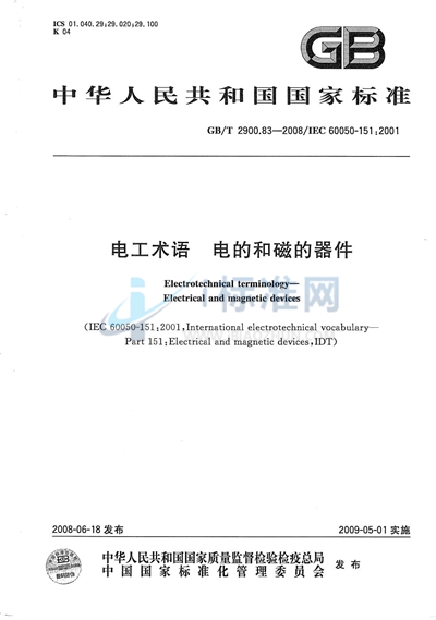 GB/T 2900.83-2008 电工术语  电的和磁的器件