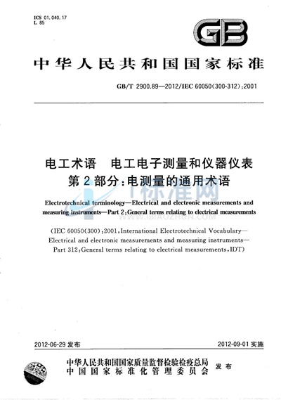 GB/T 2900.89-2012 电工术语  电工电子测量和仪器仪表  第2部分：电测量的通用术语