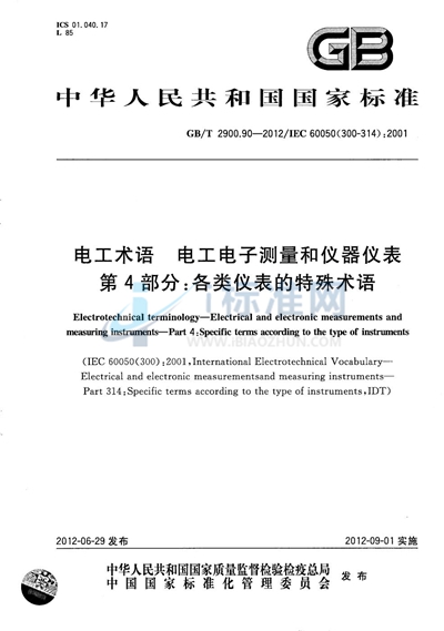 GB/T 2900.90-2012 电工术语  电工电子测量和仪器仪表  第4部分：各类仪表的特殊术语