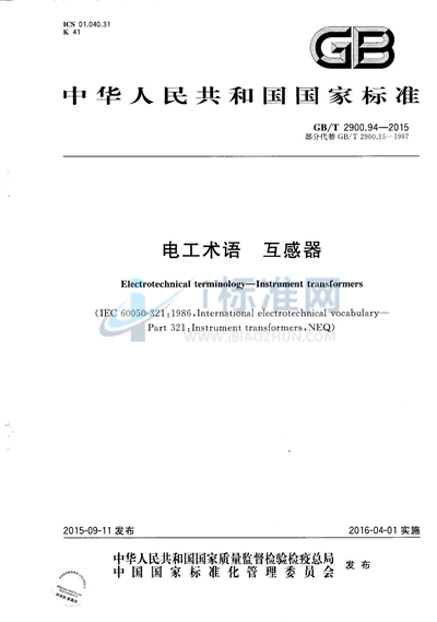 GB/T 2900.94-2015 电工术语  互感器