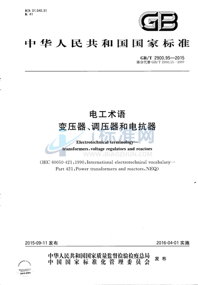 GB/T 2900.95-2015 电工术语  变压器、调压器和电抗器
