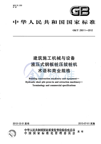 GB/T 29011-2012 建筑施工机械与设备  液压式钢板桩压拔桩机 术语和商业规格