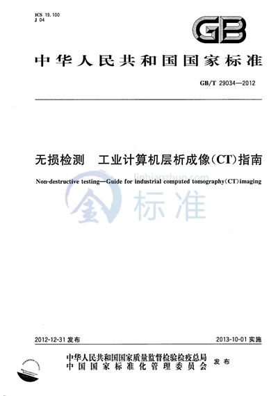 GB/T 29034-2012 无损检测  工业计算机层析成像（CT）指南