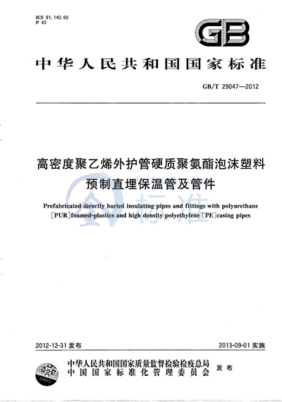 GB/T 29047-2012 高密度聚乙烯外护管硬质聚氨酯泡沫塑料预制直埋保温管及管件