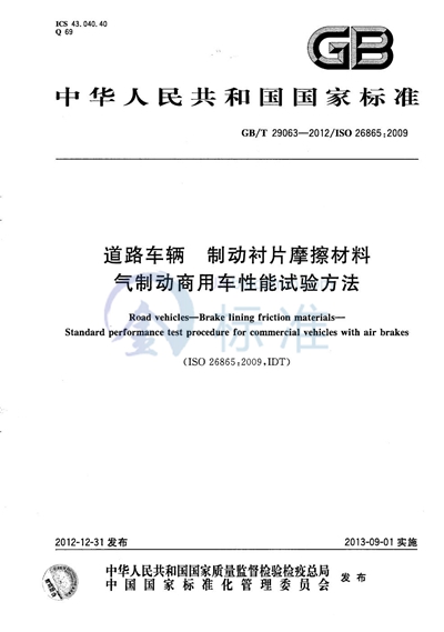 GB/T 29063-2012 道路车辆  制动衬片摩擦材料  气制动商用车性能试验方法