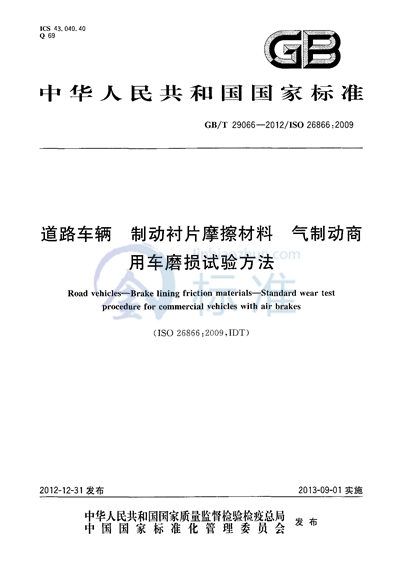GB/T 29066-2012 道路车辆  制动衬片摩擦材料  气制动商用车磨损试验方法
