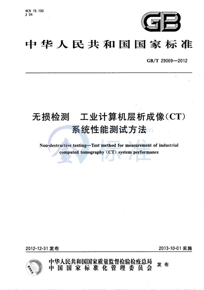 GB/T 29069-2012 无损检测  工业计算机层析成像（CT）系统性能测试方法