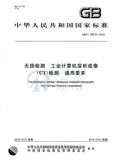 GB/T 29070-2012 无损检测  工业计算机层析成像（CT）检测  通用要求