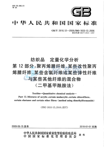 GB/T 2910.12-2009 纺织品  定量化学分析  第12部分：聚丙烯腈纤维、某些改性聚丙烯腈纤维、某些含氯纤维或某些弹性纤维与某些其他纤维的混合物（二甲基甲酰胺法）