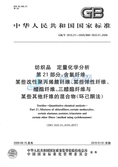 GB/T 2910.21-2009 纺织品  定量化学分析  第21部分：含氯纤维、某些改性聚丙烯腈纤维、某些弹性纤维、醋酯纤维、三醋酯纤维与某些其他纤维的混合物（环己酮法）