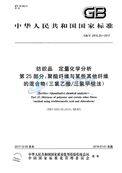 GB/T 2910.25-2017 纺织品 定量化学分析 第25部分:聚酯纤维与某些其他纤维的混合物(三氯乙酸/三氯甲烷法)
