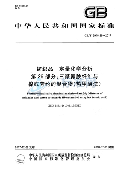 GB/T 2910.26-2017 纺织品 定量化学分析 第26部分:三聚氰胺纤维与棉或芳纶的混合物(热甲酸法)
