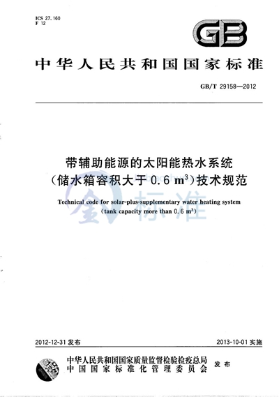 GB/T 29158-2012 带辅助能源的太阳能热水系统（储水箱容积大于0.6m3）技术规范