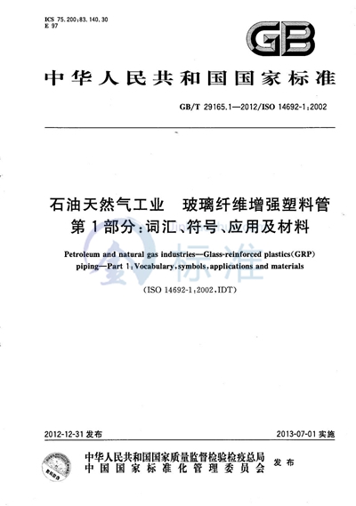 GB/T 29165.1-2012 石油天然气工业  玻璃纤维增强塑料管  第1部分：词汇、符号、应用及材料