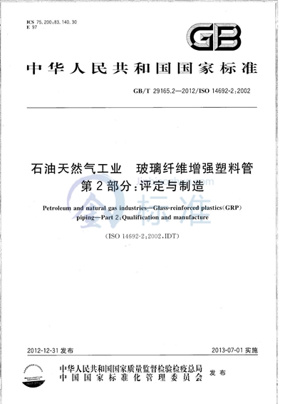 GB/T 29165.2-2012 石油天然气工业  玻璃纤维增强塑料管  第2部分：评定与制造